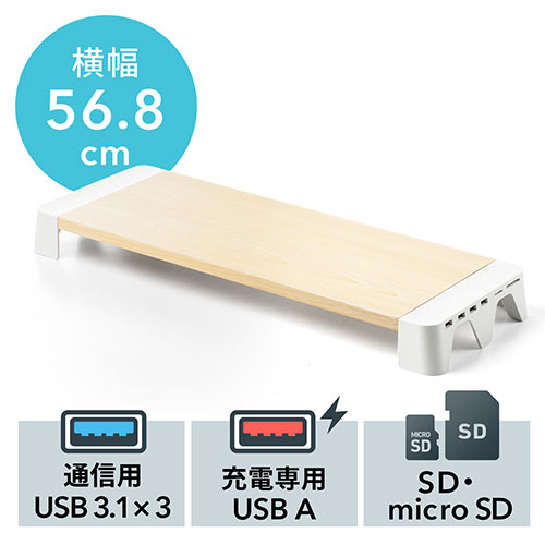 モニター台（机上台・卓上・USB3.1ポート・急速充電対応・カードリーダー付き・幅56.8cm・奥行20.3cm・木目・キーボード収納）