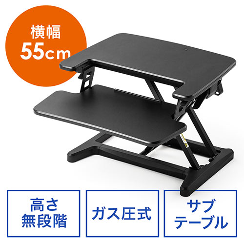スタンディングデスク(高さ無段階・ブラック・幅55cm・コンパクト)