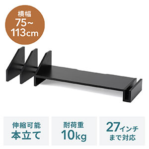 モニター台(机上台・卓上・タブレットスタンド・本立て・ 木製・幅75cm~113cm・ 伸縮・ブラック・キーボード収納)