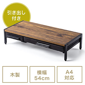 モニター台(机上台・引き出し付・木製・幅54cm・A4対応)