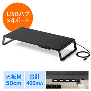 モニター台(机上台・USBハブ付き・コンパクト・幅50cm・ブラック)