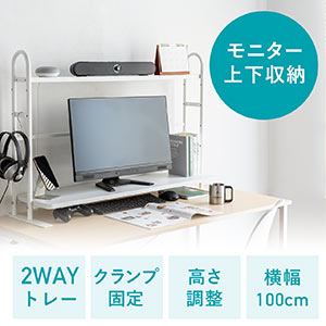 机上ラック(机上台・クランプ固定・2段・木製・幅100cm・小物置き棚付・棚可変・ホワイト)
