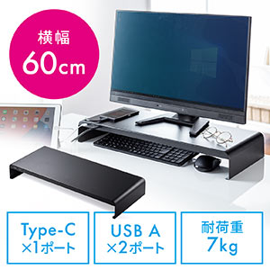 モニター台(机上台 ・USB充電対応・Type-C・最大合計5.4A・幅60㎝・スマートフォン・タブレット充電対応・スチール製・ブラック)