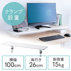 モニター台(机上台・ホワイト・クランプ式・幅100cm・木製)