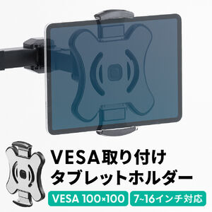 タブレットホルダー（モニターアーム・VESA取り付け・7～16インチ対応・モバイルモニター取付・耐荷重2kg）