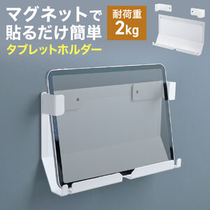 iPad タブレット マグネット固定ホルダー（7～12インチ対応・ネジ固定対応・ネジ固定・接客・レジ・勤怠管理・受付）