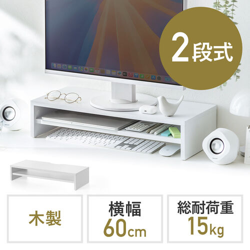 モニター台（2段式・幅60cm・机上台・モニター下収納・2段収納・木製