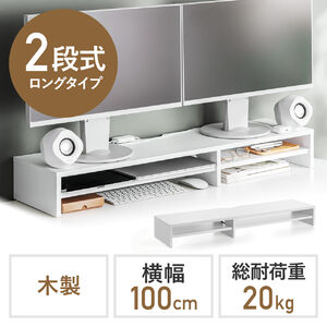 モニター台（2段式・幅100cm・机上台・モニター下収納・2段収納・木製・ホワイト）