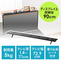テレビ上部用トレー(モニター・ディスプレイ・収納・リモコン・幅90cm)