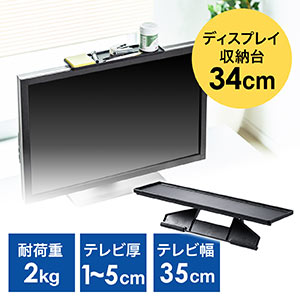 ディスプレイボード・テレビ/モニター上部収納台(小物置・リモコン設置・サウンドバー設置・収納トレー・幅34cm)