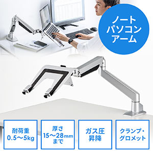 ノートパソコンアーム（水平垂直3関節モニターアーム・ガスショック式・0.5～5kg）