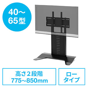 テレビスタンド(壁寄せ・置き型・縦置き・ロータイプ・高さ調整・40から65インチ対応・ブラック)EZ1-PL016BK