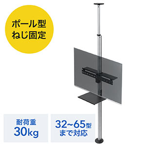 テレビスタンド(支柱・突っ張り棒・32型/40型/43型/49型/50型/52型/55型/58型/60型/65型対応・小物設置可能ブラケット付き)