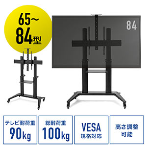 テレビスタンド｜キャスター・高さ調整・65/75/100インチ対応棚付き