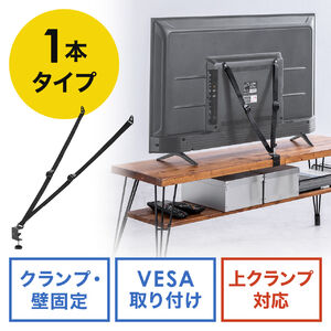 テレビ転倒防止ベルト（VESA取付・クランプ上下固定対応・穴あけ不要・壁固定対応・ブラック）
