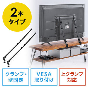 テレビ転倒防止ベルト（2本ベルト・VESA取付・クランプ上下固定対応・穴あけ不要・壁固定対応・ブラック）
