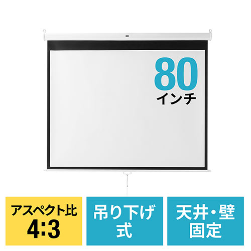 プロジェクタースクリーン 80インチ (吊り下げ式・壁掛け・天井 プロジェクタースクリーン 80インチ (吊り下げ式・壁掛け・天井