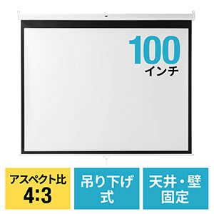 プロジェクタースクリーン （100インチ・吊り下げ式・壁掛け・天井・巻き上げ・ロール・アスペクト比・4：3・ホームシアター・おすすめ）PRS017