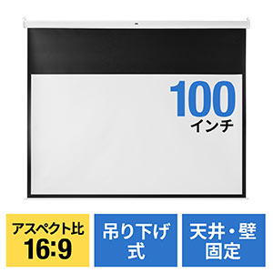 プロジェクタースクリーン （100インチ・ワイド・吊り下げ式・壁掛け・天井・巻き上げ・ロール・アスペクト比・16：9・ホームシアター・おすすめ）PRS019