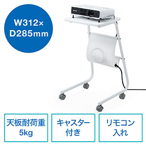 プロジェクター台(プロジェクタースタンド・サイドワゴン・機器設置サイズ幅31.2cm奥行28.5cm・高さ74cm固定・天板耐荷重5kg・キャスター付き・ホワイトフレーム)