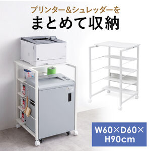 プリンタ台（シュレッダー収納ラック・プリンタラック・マルチラック・オープンラック・キャスター付・棚付・幅60cm×奥行60cm×高さ90cm）