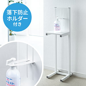 アルコールスタンド(消毒液台・ポンプ・ボトル・盗難防止・落下防止・電話台・幅26.5cm)