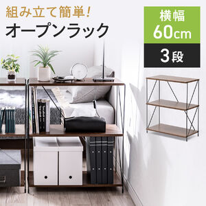 オープンラック（ワイヤーラック・3段・簡単組み立て・ネジなし・工具不要・ダークブラウン・木目調・幅62×奥行き31×高さ71.3cm）