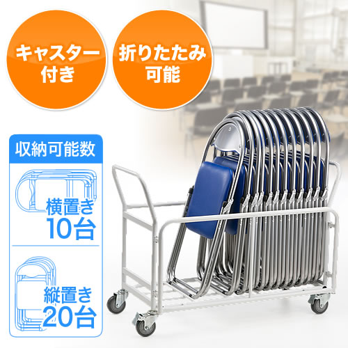 椅子用台車(折りたたみ・キャスター・ストッパー・パイプ椅子) EZ1-SNC037CART