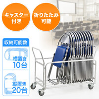 椅子用台車(折りたたみ・キャスター・ストッパー・パイプ椅子) EZ1-SNC037CART