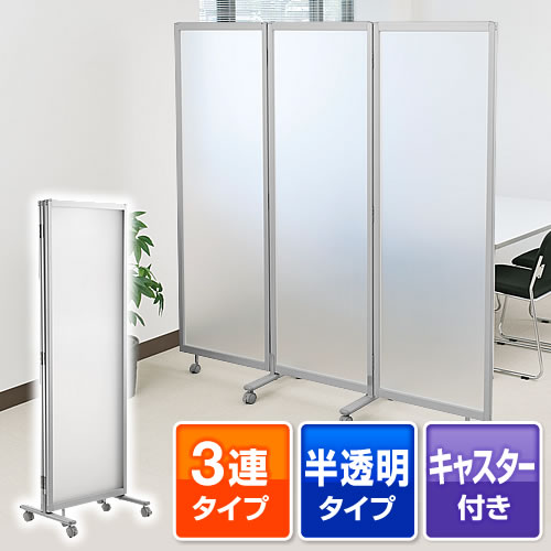 3連式パーティション キャスター付き 高さ180cm クリア Ez1 Spt012 激安通販のイーサプライ 3連式パーティション キャスター付き 高さ180cm クリア Ez1 Spt012 激安通販のイーサプライ