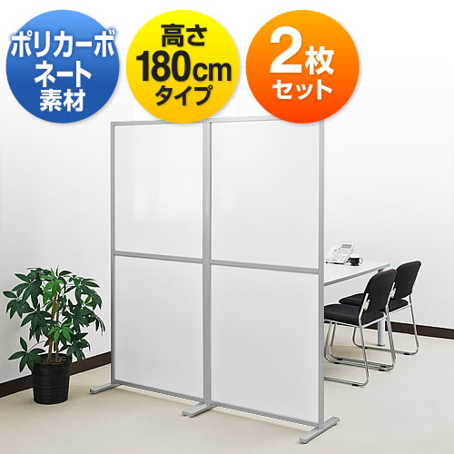 シンプルパーティション2枚セット(自立式・半透明・W800×H1800)【代引き不可商品】