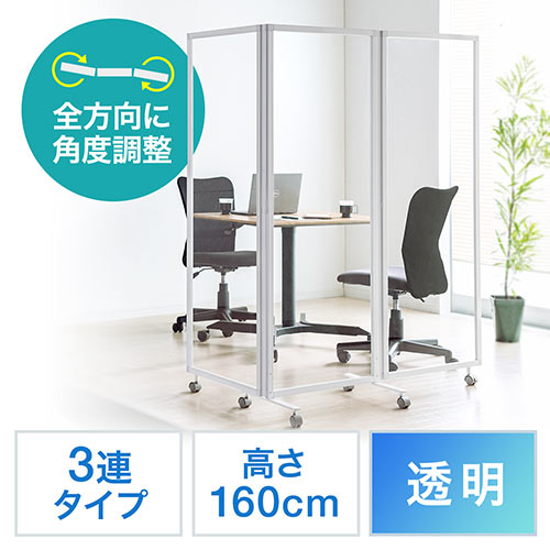 パーティション（衝立・折りたたみ式・プライバシー・3連