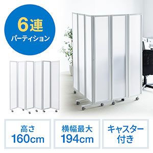 パーティション(間仕切り・6連・半透明・キャスター付・折りたたみ可能・高さ160cm)