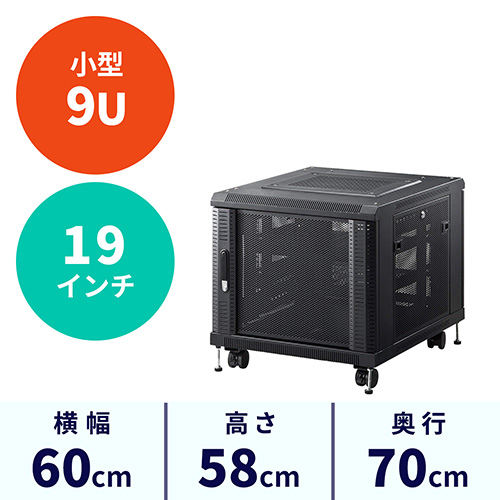 機器収納ボックス（19インチマウント・データセンター・9U