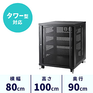 タワー型サーバー・機器収納ラック(幅80cm・高さ100cm・棚板3枚付・底板耐荷重100kg)