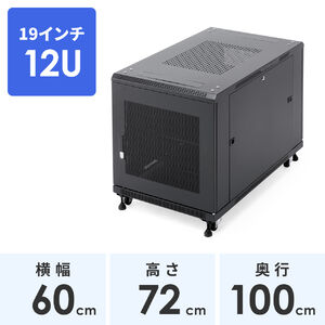 サーバーラック（19インチ・小型・12U・奥行100cm・メッシュパネル・棚板×2枚・スライド棚×1枚付き）