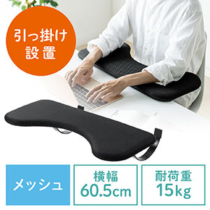 リストレスト メッシュ 幅60cm（肘置き台・ワンタッチ取付・デスク取付・エルゴノミクス・ブラック）