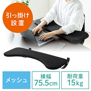 リストレスト メッシュ 幅75cm（肘置き台・ワンタッチ取付・デスク取付・エルゴノミクス・ブラック）