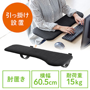 リストレスト(肘置き台・ワンタッチ取付・デスク取付・エルゴノミクス・片袖・幅60.5cm・ブラック)
