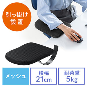 リストレスト メッシュ 幅21cm（アームレスト・肘置き台・ワンタッチ取付・デスク取付・エルゴノミクス・マウス操作・ブラック）