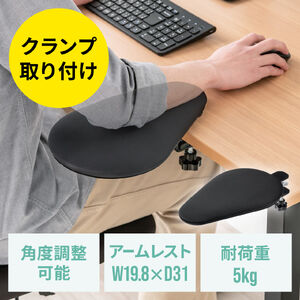 リストレスト（肘置き台・クランプ取付・幅20cm・クッション入り・エルゴノミクス・ブラック）