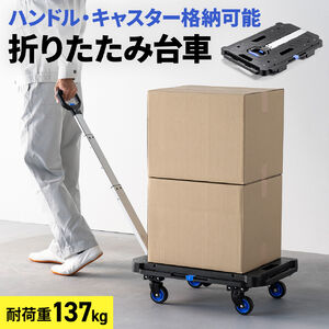 折りたたみ台車｜連結・ハンドル付き・耐荷重137kg