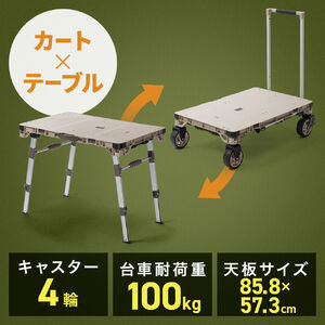 キャリーカート ＆ アウトドア テーブル（耐荷重100kg・折りたたみ・2WAY・多機能・高さ調整・4輪・ハンドル付き・ベージュ）