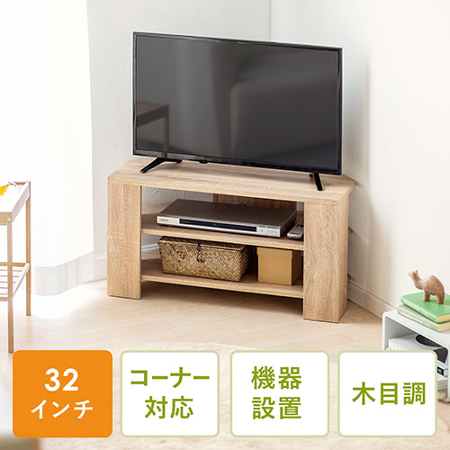 テレビ台 テレビラック テレビボード コーナーボード 32型 W80cm ライトブラウン Ez1 Tv007lm 激安通販のイーサプライ
