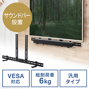 サウンドバー台（サウンドバー設置・VESA設置・汎用・サウンドバーマウント・WEBカメラ台）