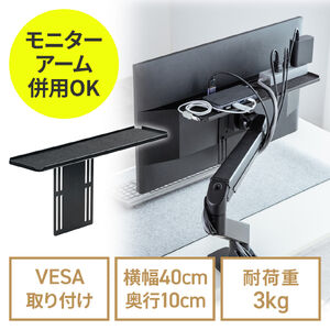VESA収納ラック（トレイ・モニター裏収納・収納ホルダー・上下設置・高さ調整・耐荷重3kg・VESA固定・75/100mm・モニターアーム併用可能）