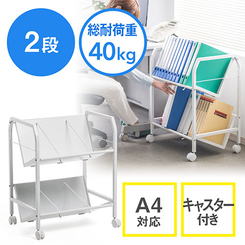 ファイルワゴン（2段・A4対応・キャスター付・本・書類・収納・仕切り