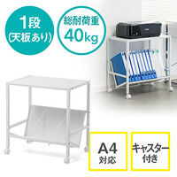 ファイルワゴン(1段・A4対応・キャスター付・本・書類・収納・仕切り・スチール・ラック・斜め・天板・カバン置き)