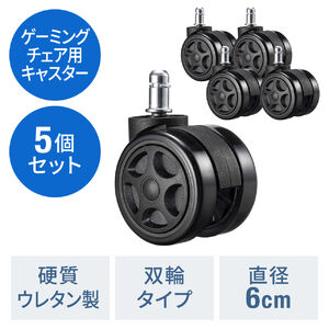 ゲーミングチェア 交換用キャスター（大型・硬質ウレタン・双輪キャスター・5個入り・ブラック）