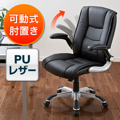 オフィスチェア(アームレスト・跳ね上げ式・ロッキング・PUレザー・ブラック)